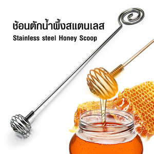 ที่ตักน้ำผึ้ง ช้อนตักน้ำผึ้ง ช้อนหยดน้ำผึ้ง สแตนเลส