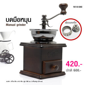 เครื่องบดกาแฟมือหมุน หรือที่บดกาแฟมือหมุน เฟืองเหล็ก ทรงกรวย