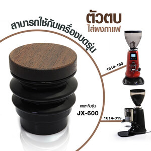 ตัวตบ ยางตบไล่ผงกาแฟที่ตกค้างอยู่ในเครื่องบด