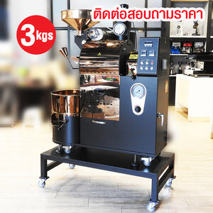 เครื่องคั่วกาแฟ 3 กิโลกรัม แก๊ส มีระบบเชื่อมต่อคอมพิวเตอร์เพื่อควบคุมการคั่ว