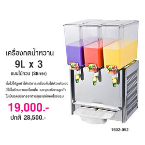 เครื่องกดน้ำหวาน 9Lx3 แบบไม้กวน (Stirrer) 1602-092