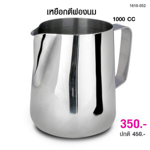 เหยือกตีฟองนม 1000 cc.