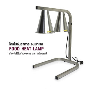 โคมไฟอุ่นอาหาร อินฟาเรด 500W 1608-053