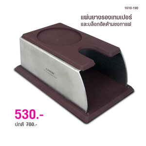 แผ่นยางรองเท็มเปอร์ และบล็อกอัดด้ามชงกาแฟ