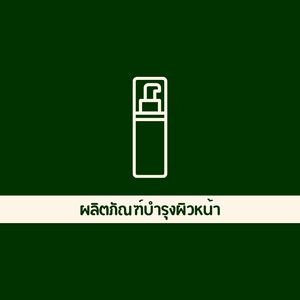 ผลิตภัณฑ์บำรุงผิวหน้า