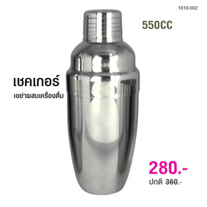 เชคเกอร์ ขวดสแตนเลส 550 cc