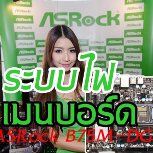 ระบบไฟเมนบอร์ด Asrock B75M