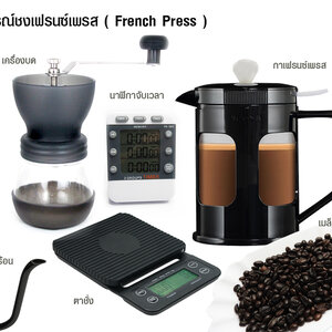 เฟรนด์เพรส ชงกาแฟแบบกด