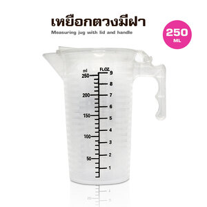 เหยือกตวงพสาติกPP มีฝาปิด 250ML