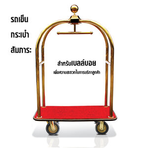 รถเข็นกระเป๋าสัมภาระ รถเข็นโรงแรม สีทอง 0607-001