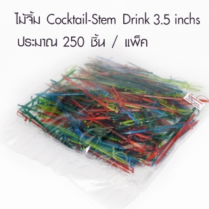 ไม้จิ้มค๊อกเทล ตกแต่งแก้วเครื่องดื่ม ยาว 3.5 นิ้ว แพ็คล่ะประมาณ 250 ชิ้น 1630-004