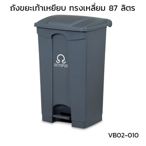 ถังขยะเท้าเหยียบ ทรงเหลี่ยม 87 ลิตร สีเทา