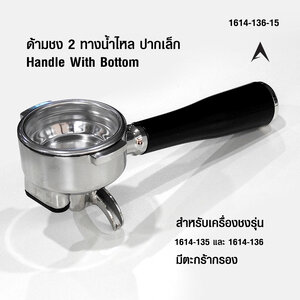 ด้ามชง 2 ทางน้ำไหล ปากเล็ก สำหรับเครื่องชง 1614-135 และ 1614-136