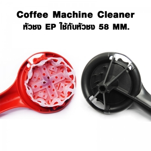 แปรงล้างหัวชง EP ใช้กับหัวชง 58 มม.