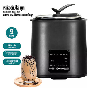 หม้อต้มไข่มุก 9 ลิตร 1350W ไม่ติดหม้อ มีระบบป้องกันน้ำแห้ง