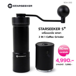 Starseeker S plus เครื่องบดมือ 2 in 1 เฟืองบดทรงกรวยหัวตัด ดาว 10 แฉก Ø38 mm.