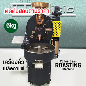 เครื่องคั่วกาแฟ ดีลิซิโอ้ DELISIO 6 กิโลกรัม เครื่องคั่วอุตสาหกรรม