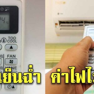 ปุ่มรีโมทแอร์ เปิดให้เย็นฉ่ำ ทั้งประหยัดไฟบ้านด้วย