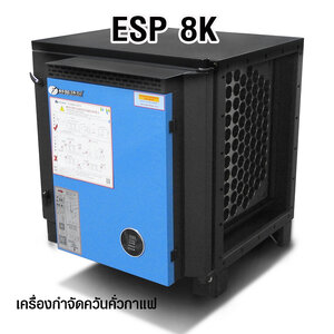 เครื่อง ESP 8K เครื่องกรองควันน้ำมัน เหมาะสำหรับเครื่องคั่ว 4-6 kg