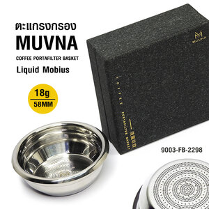 MUVNA Liquid Mobius Wall Filter Basket 18g Size Ø58mm