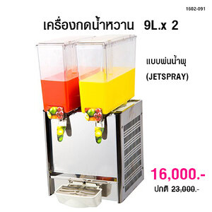 เครื่องกดน้ำหวาน เครื่องจ่ายน้ำผลไม้ 9Lx2 แบบพ่นน้ำพุ (JETSPRAY)