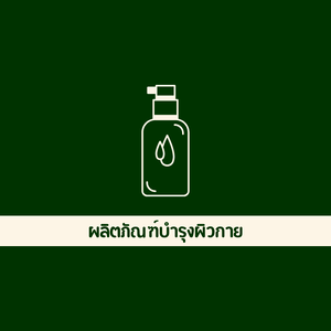 ผลิตภัณฑ์บำรุงผิวกาย