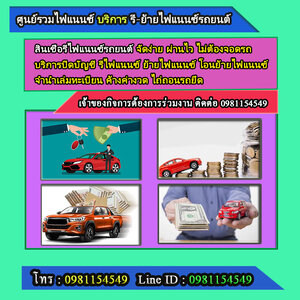รับปิดบัญชีไฟแนนซ์เดิม โทร.0981154549