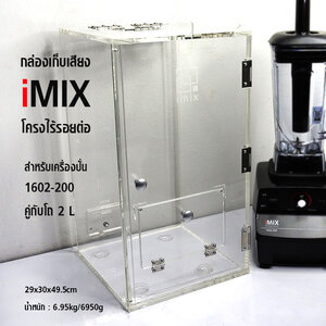 กล่องเก็บเสียงเครื่องปั่น IMIX ฝาปิดด้านบนใช้มือดึงเปิดขึ้น 29x30x49.5cm