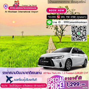 บริการรถเช่าขับเอง ขอนแก่น -All new Toyota Yaris Ativ 1.2 PREMIUM LUXURY CVT รถเช่าสนามบินขอนแก่น (Car rental khonkaen airport)