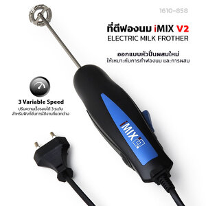 iMIX ที่ตีฟองนม รุ่น V2 ปรับความเร็ว 3 ระดับ ก้านสแตนเลส 304