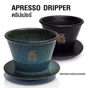 ดริปเปอร์ APRESSO ถ้วยดริปกระถาง 2-4 cups+ฐานรองดริป