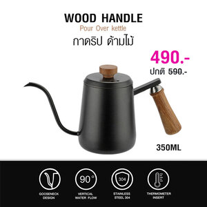 กาดริปกาแฟ กาคอห่าน 350 ML ด้ามจับไม้