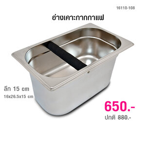 อ่างเคาะกากกาแฟ ที่เคาะกกกาแฟ สี่เหลี่ยมผืนผ้า 15 ซม.