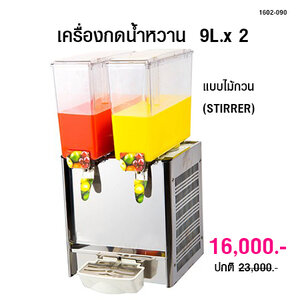 เครื่องกดน้ำหวาน เครื่องจ่ายน้ำผลไม้ 9L.x 2 แบบไม้กวน (STIRRER)