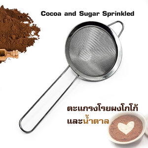 ตะแกรงโรยผงโกโก้ และ น้ำตาล ยาว 22.5 ซม.