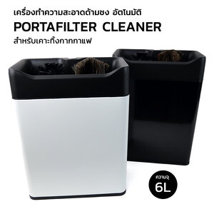 เครื่องล้างด้ามชงอัตโนมัติ พร้อมอ่างเคาะกากกาแฟในตัว ใช้งานง่าย ถอดล้างได้ | APRESSO