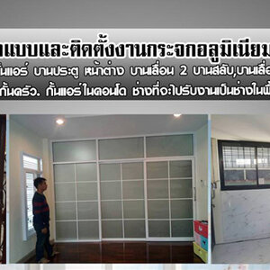 ช่างกระจก บริการติดตั้งกระจกครบวงจรในบ้านและอาคาร