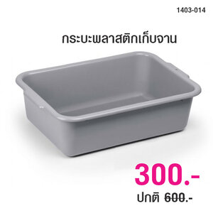 กระบะพลาสติก กระบะเก็บจาน 1403-014
