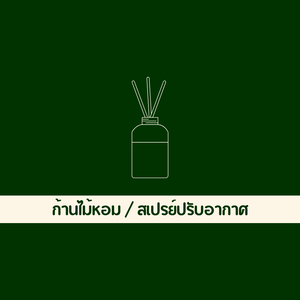 ก้านไม้หอม / สเปรย์ปรับอากาศ
