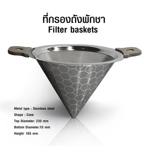 ตะแกรงกรองชา ถังพักชา ที่กรองชา กรวยกรอง เส้นผ่าศูนย์กลาง 23 cm