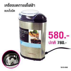 เครื่องบดกาแฟ แบบใบมีดบด ตัวเล็ก