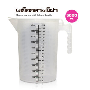 ถ้วยตวงพสาติก PP มีฝาปิด 5000ML