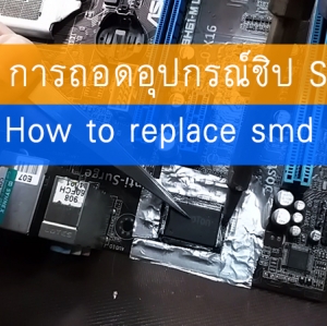 การถอดชิป SMD บนเมนบอร์ด