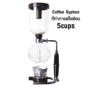 เครื่องชงกาแฟไซฟ่อน 600 มิลลิตร (5 ถ้วย )