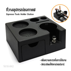 แท่นวางด้ามชง กดกาแฟ อุปกรณ์จัดเก็บอุปกรณ์ชงกาแฟ 18.3 x 16 x 7.5 cm.