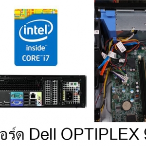 ซ่อมเมนบอร์ดแบรนด์ Dell