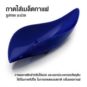 ถาดคัปปิ้ง ถาดใส่เมล็ดกาแฟ ทรงมะม่วง