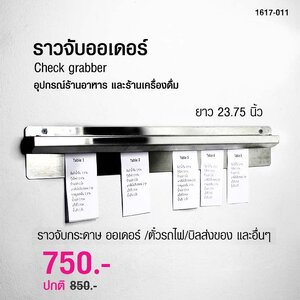 ราวจับกระดาษ เช็คออเดอร์ ออเดอร์แกร็บเบอร์ 23.75 นิ้ว 1617-011
