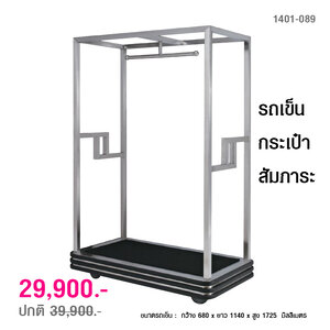 รถเข็นกระเป๋าสัมภาระ ทรง Modern รถเข็นพนักงานยกกระเป๋าโรงแรม 1401-089