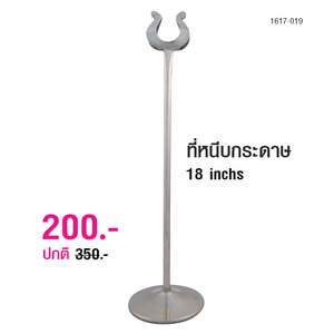 ที่หนีบกระดาษ 18 นิ้ว